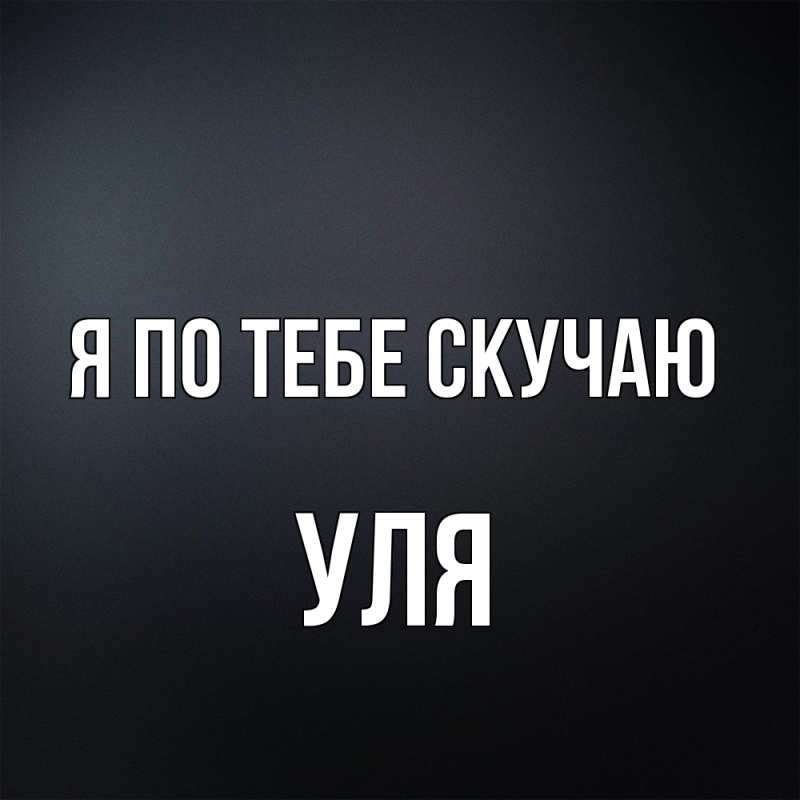Картинка Я по тебе скучаю, Уля