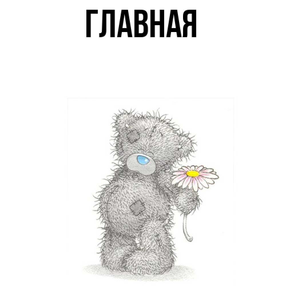 Открытка на каждый день с именем, Анна Главная Плюшевый медвежонок с заплатками Прикольная открытка с пожеланием онлайн скачать бесплатно 