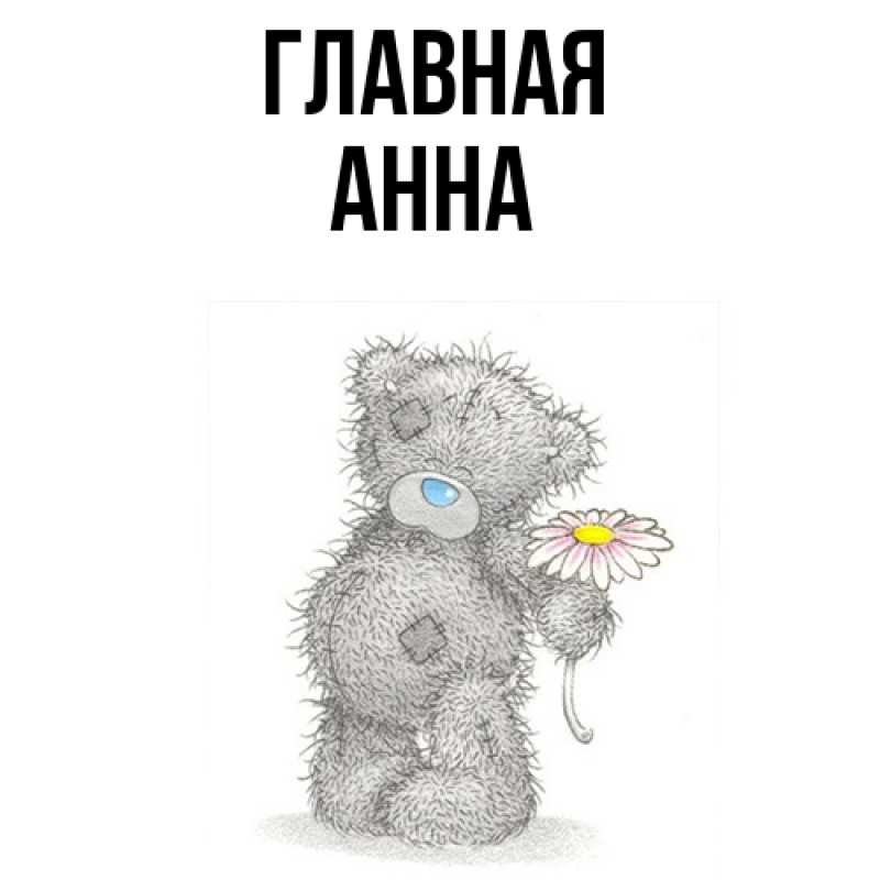 Картинка  с именем , Анна
