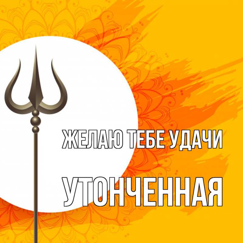 Картинка Желаю тебе удачи, Утонченная