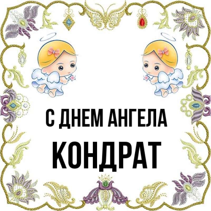 Картинка С днем ангела, Кондрат