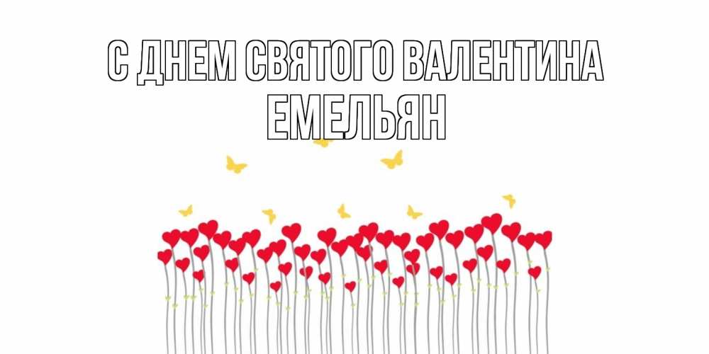 Открытка на каждый день с именем, Емельян С днем Святого Валентина шары много на палочках Прикольная открытка с пожеланием онлайн скачать бесплатно 