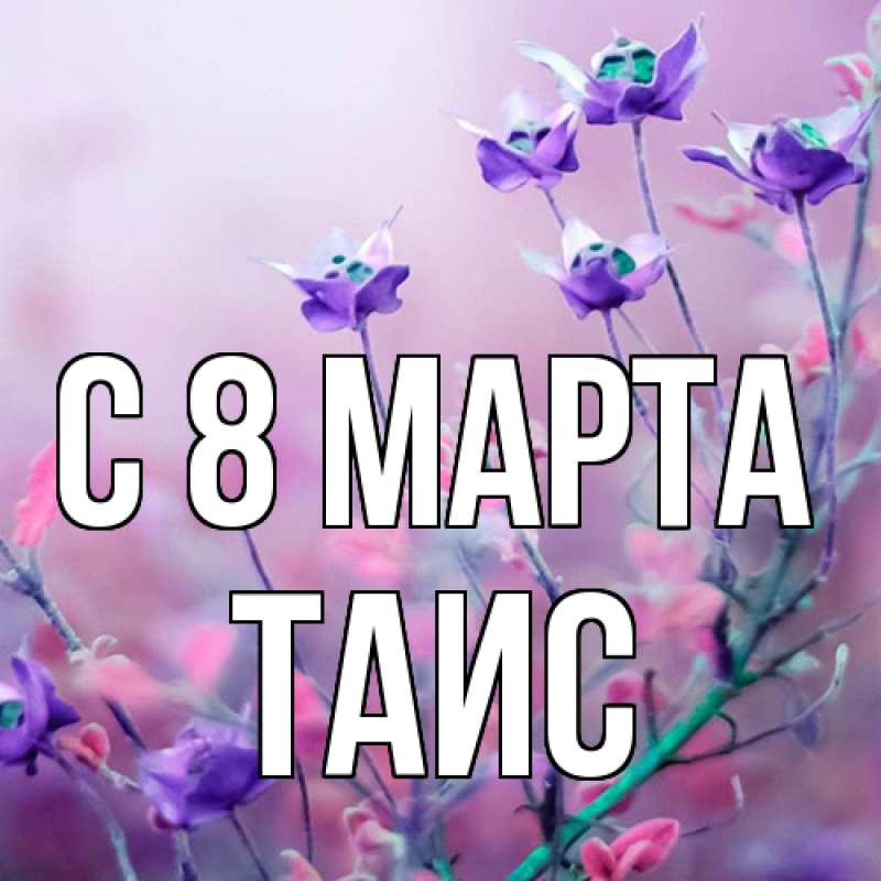 Картинка C 8 МАРТА, Таис