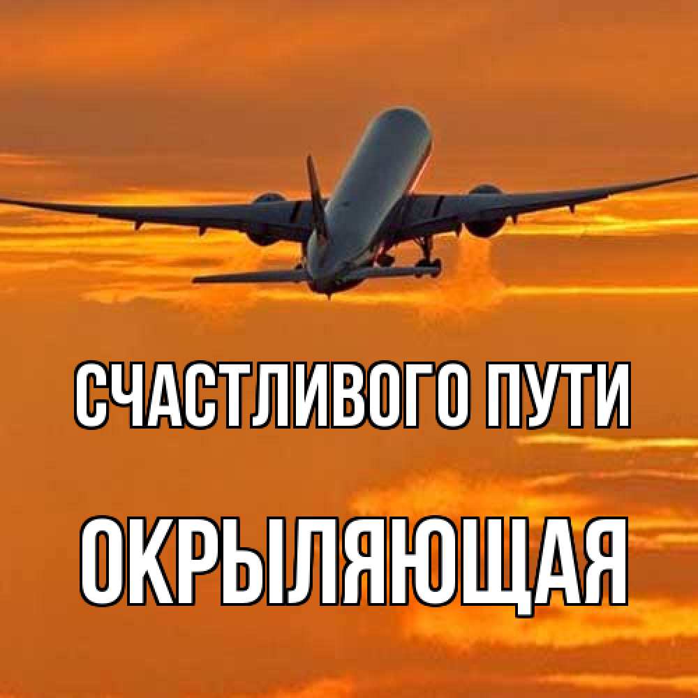 Открытка на каждый день с именем, окрыляющая Счастливого пути оранжевое небо Прикольная открытка с пожеланием онлайн скачать бесплатно 