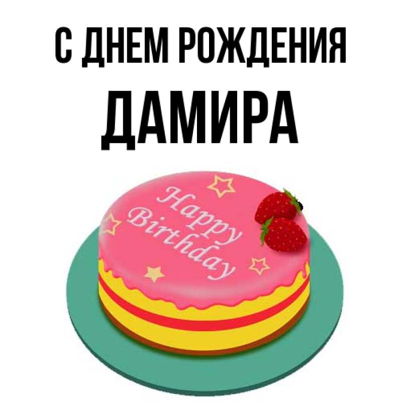 Картинка С днем рождения, Дамира