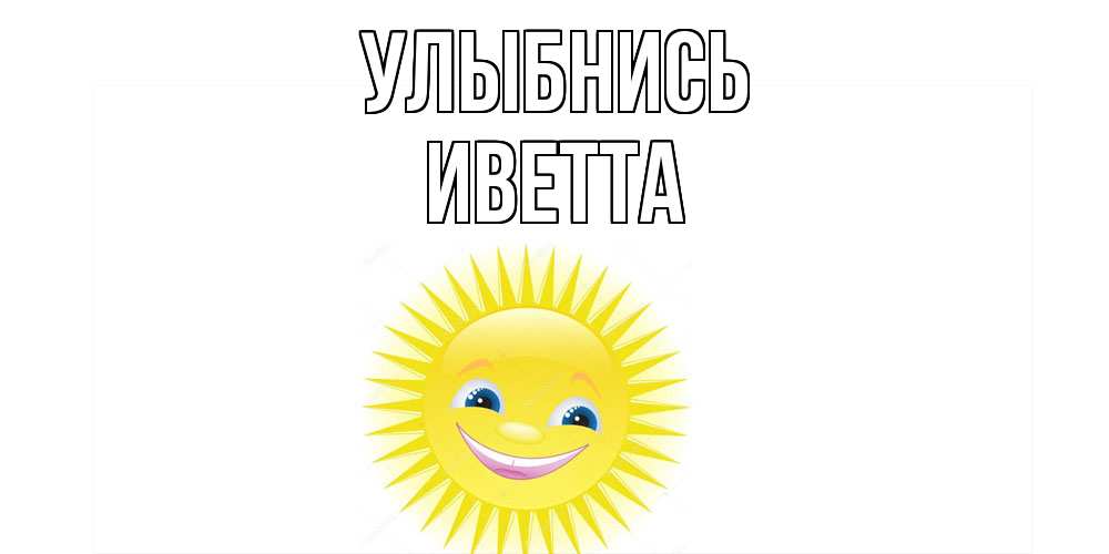 Открытка на каждый день с именем, Иветта Улыбнись пожелания позитивные Прикольная открытка с пожеланием онлайн скачать бесплатно 