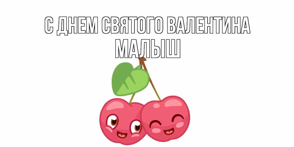 Открытка на каждый день с именем, Малыш С днем Святого Валентина две вишенки пара на 14 февраля Прикольная открытка с пожеланием онлайн скачать бесплатно 