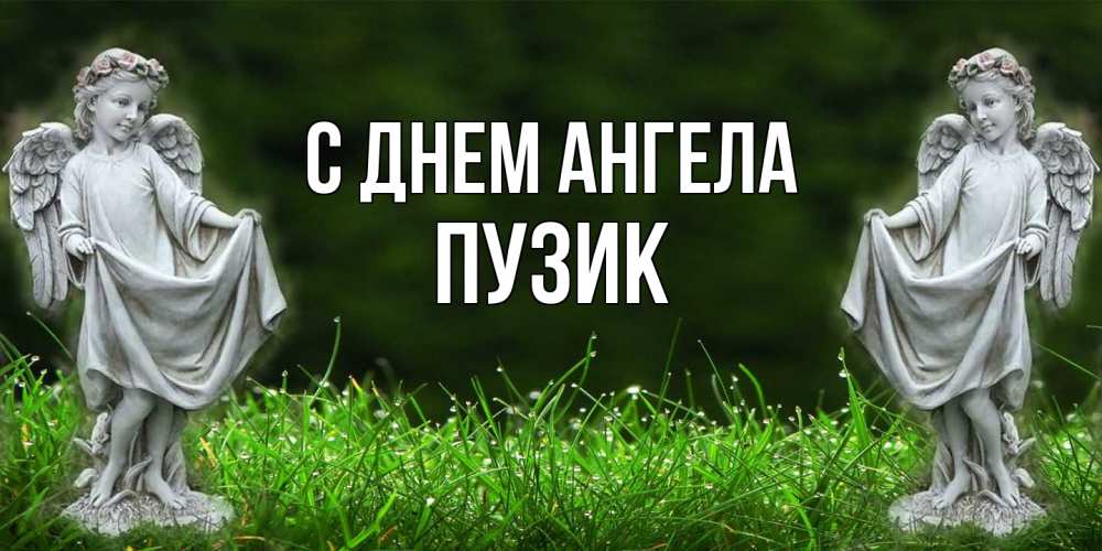 Открытка на каждый день с именем, Пузик С днем ангела небо, ангел, девушка Прикольная открытка с пожеланием онлайн скачать бесплатно 