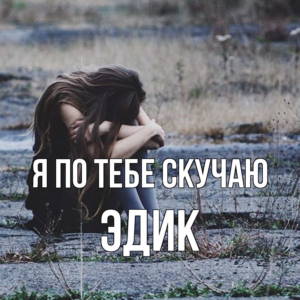 Открытка на каждый день с именем, Эдик Я по тебе скучаю мне скучно очень Прикольная открытка с пожеланием онлайн скачать бесплатно 