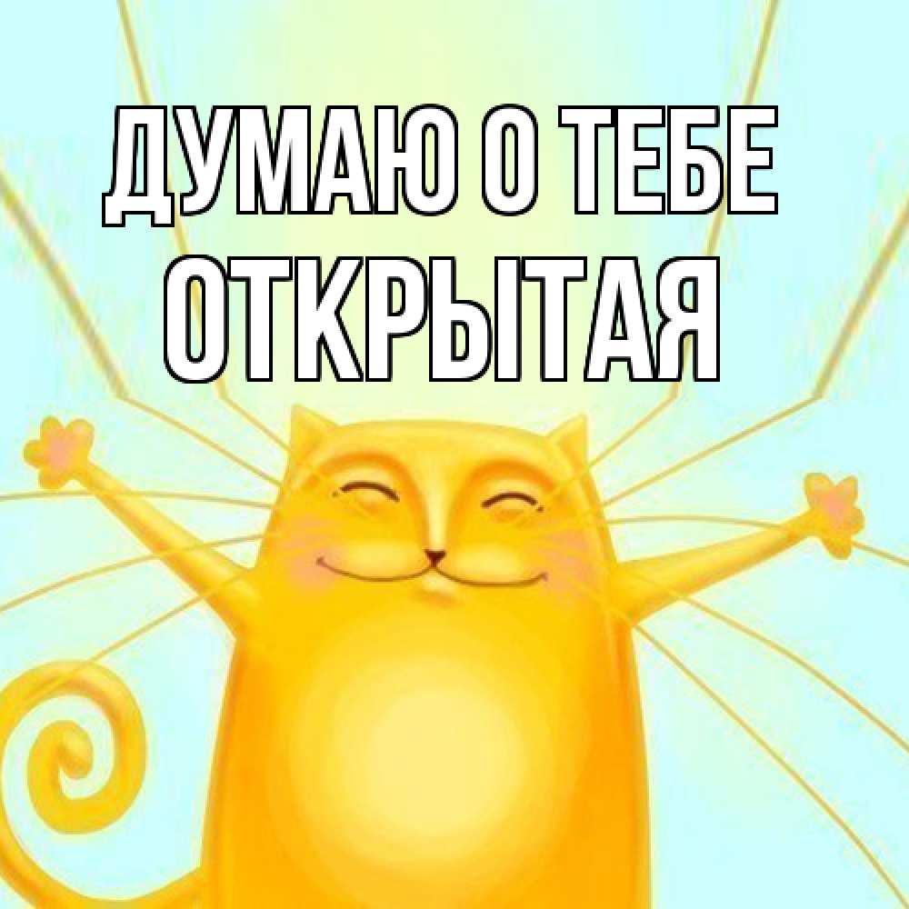 Открытка на каждый день с именем, открытая Думаю о тебе обнимашки Прикольная открытка с пожеланием онлайн скачать бесплатно 