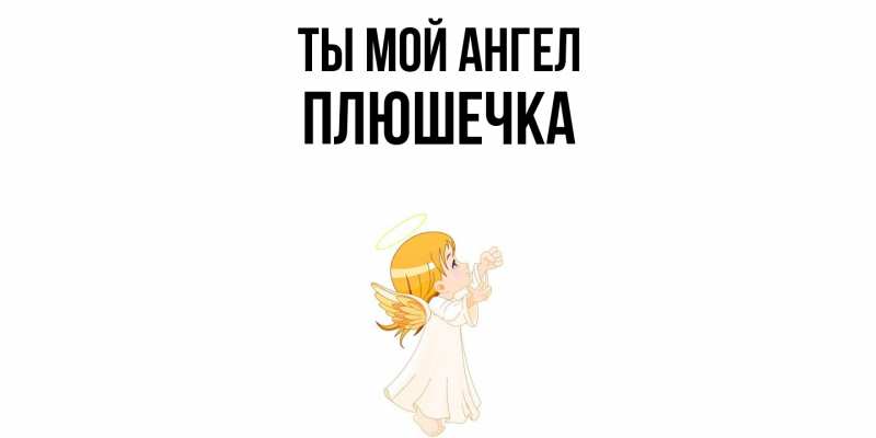 Картинка Ты мой ангел, Плюшечка