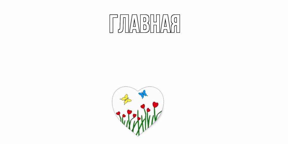 Открытка на каждый день с именем, настя Главная сердечки, бабочки Прикольная открытка с пожеланием онлайн скачать бесплатно 