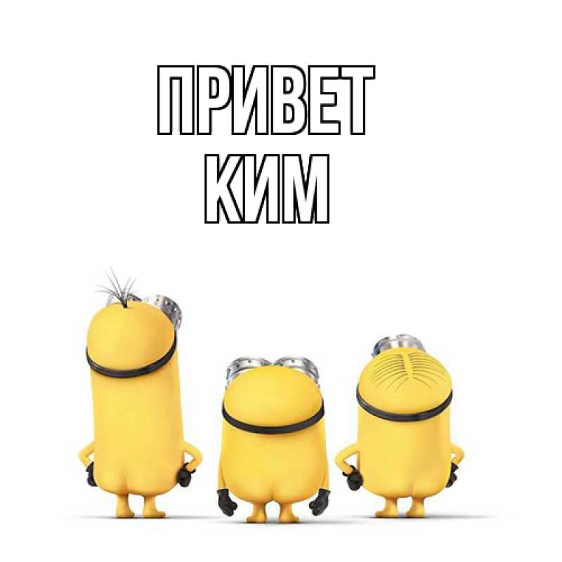 Картинка Привет, Ким