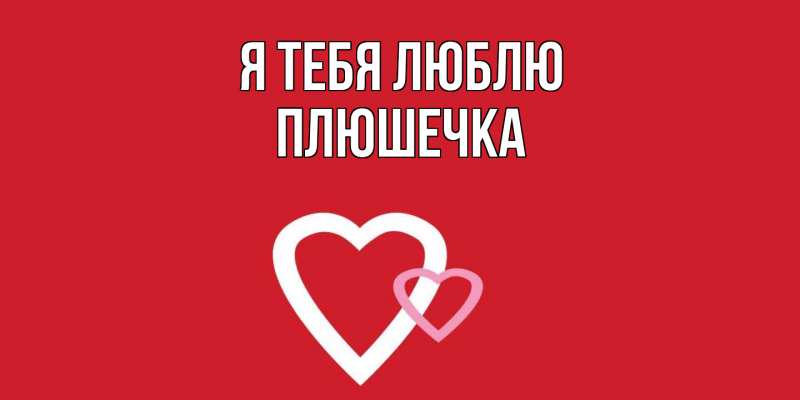 Картинка Я тебя люблю, Плюшечка