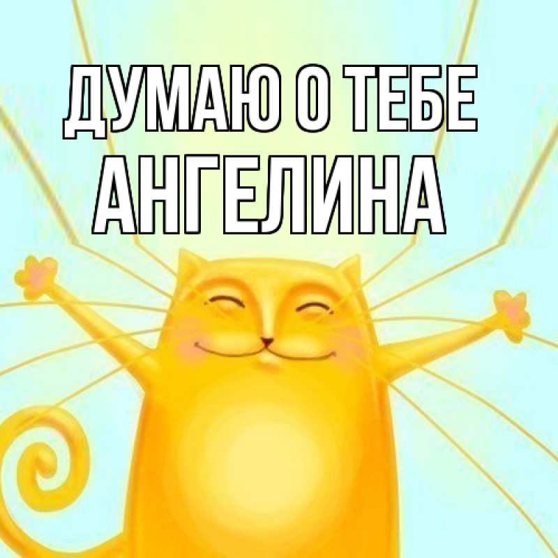 Картинка Думаю о тебе, ангелина