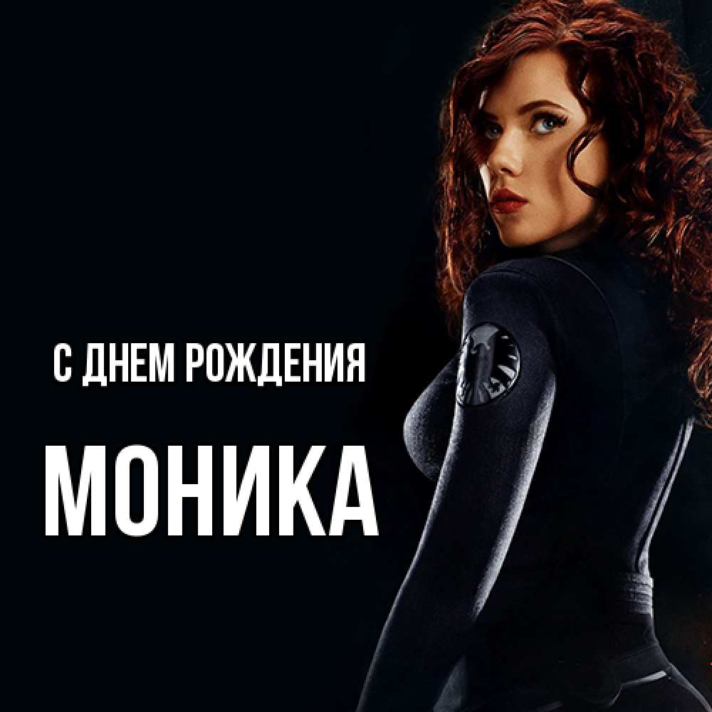 Открытка на каждый день с именем, Моника С днем рождения Марвел черная вдова Прикольная открытка с пожеланием онлайн скачать бесплатно 