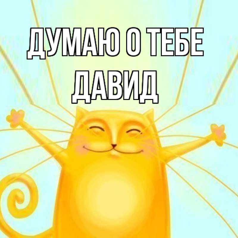 Картинка Думаю о тебе, Давид