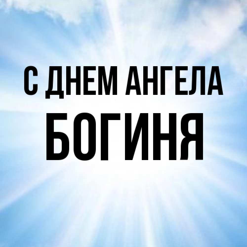 Открытка на каждый день с именем, Богиня С днем ангела свет небесный Прикольная открытка с пожеланием онлайн скачать бесплатно 