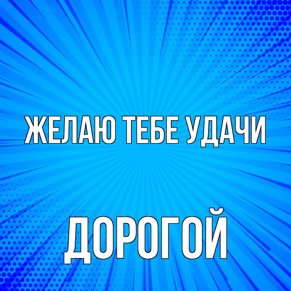 Открытка на каждый день с именем, Дорогой Желаю тебе удачи на удачу Прикольная открытка с пожеланием онлайн скачать бесплатно 