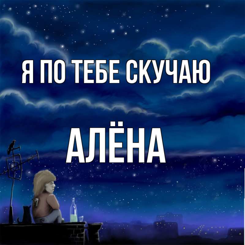 Открытка с именем, Алёна, Я по тебе скучаю