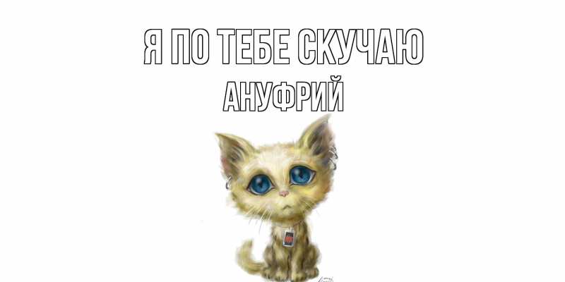 Картинка Я по тебе скучаю, Ануфрий