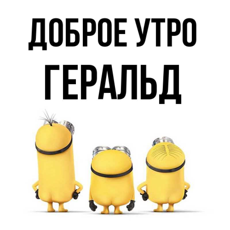 Картинка Доброе утро, Геральд