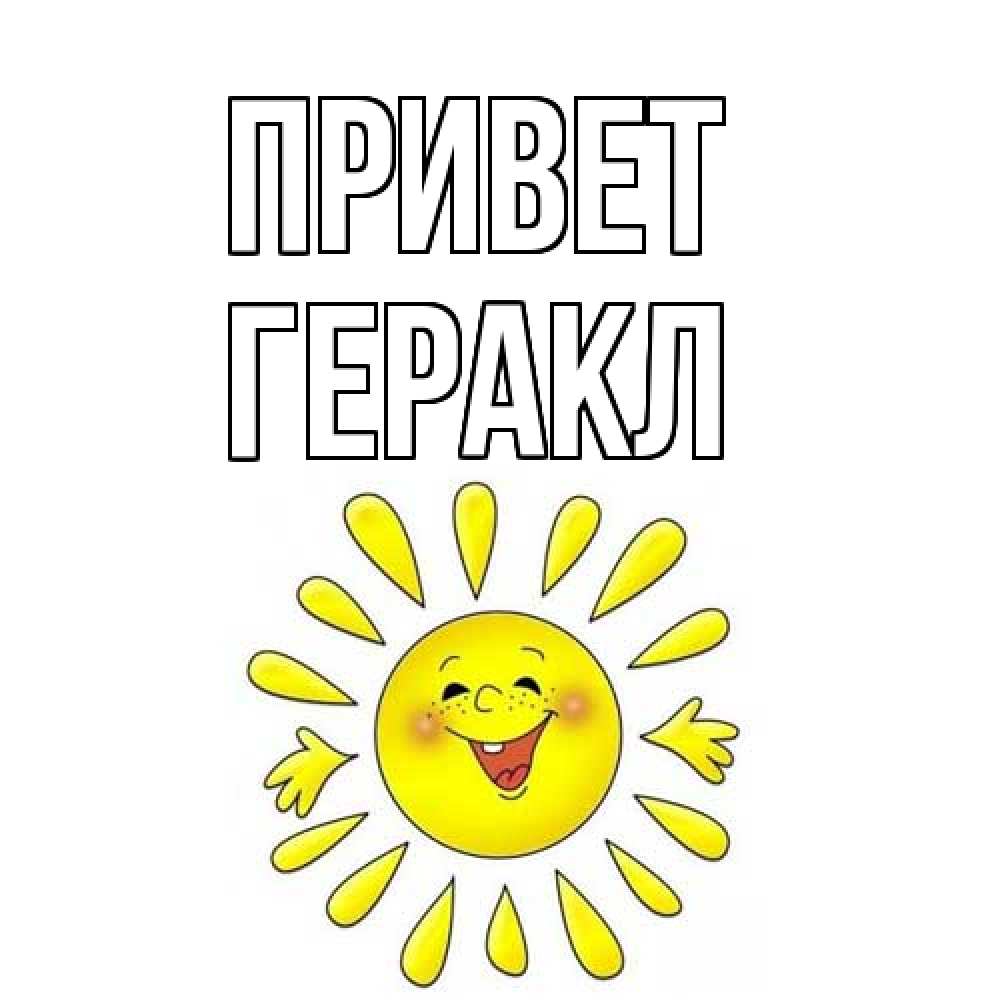 Открытка на каждый день с именем, Геракл Привет солнце Прикольная открытка с пожеланием онлайн скачать бесплатно 