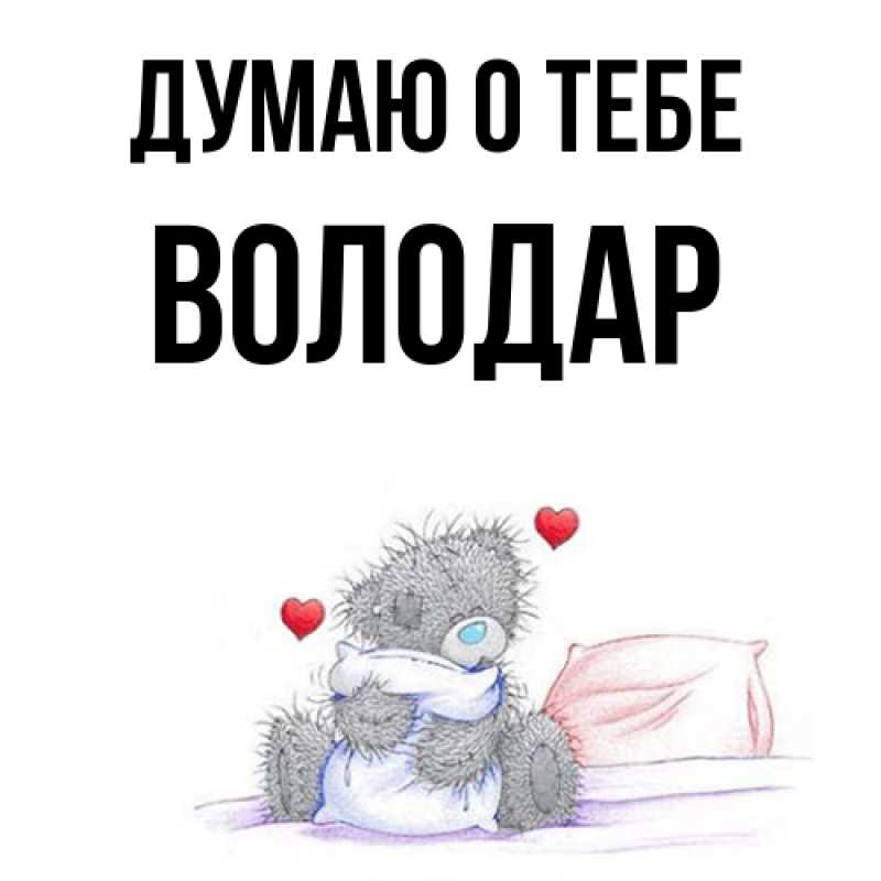 Картинка Думаю о тебе, Володар