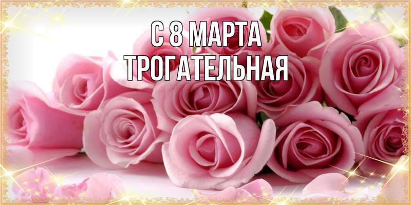 Картинка C 8 МАРТА, Тpогательная