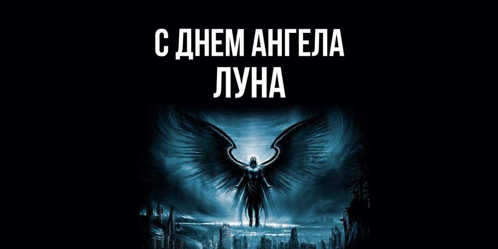 Открытка на каждый день с именем, Луна С днем ангела ангел, день ангела Прикольная открытка с пожеланием онлайн скачать бесплатно 