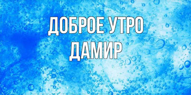 Картинка Доброе утро, Дамир