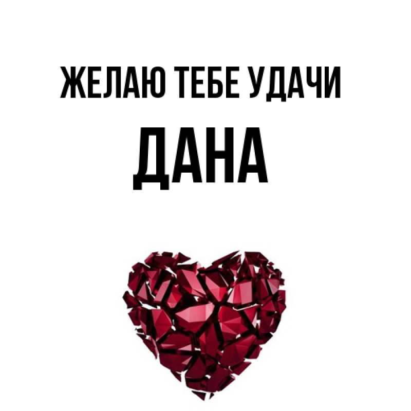 Картинка Желаю тебе удачи, Дана