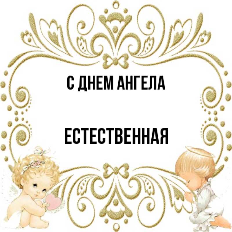 Картинка С днем ангела, Естественная