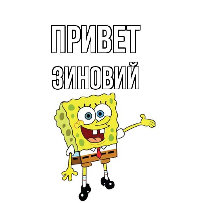 Картинка Привет, Зиновий