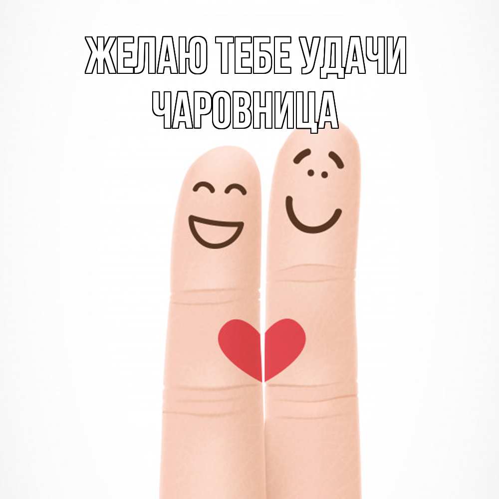 Открытка на каждый день с именем, чаровница Желаю тебе удачи графика Прикольная открытка с пожеланием онлайн скачать бесплатно 