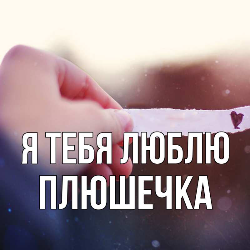 Картинка Я тебя люблю, Плюшечка