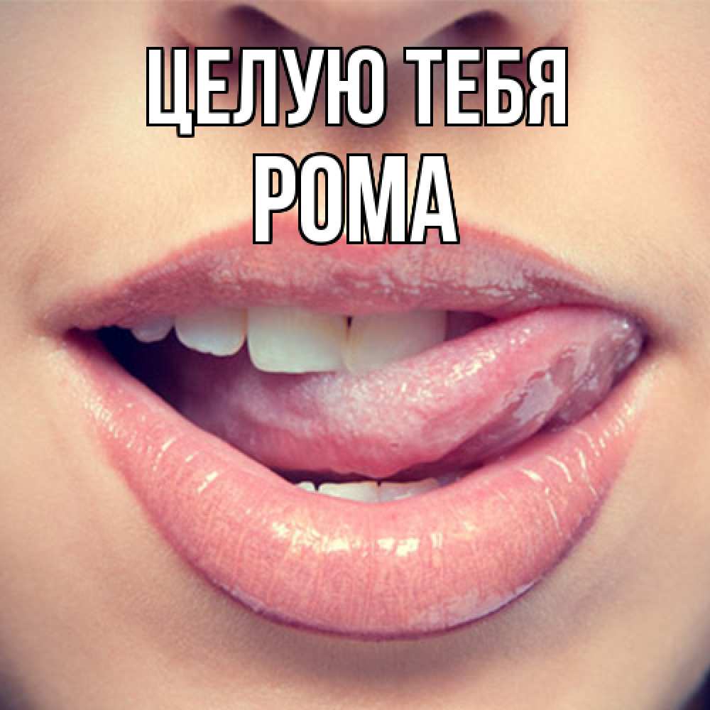 Открытка на каждый день с именем, Рома Целую тебя губы с языком Прикольная открытка с пожеланием онлайн скачать бесплатно 