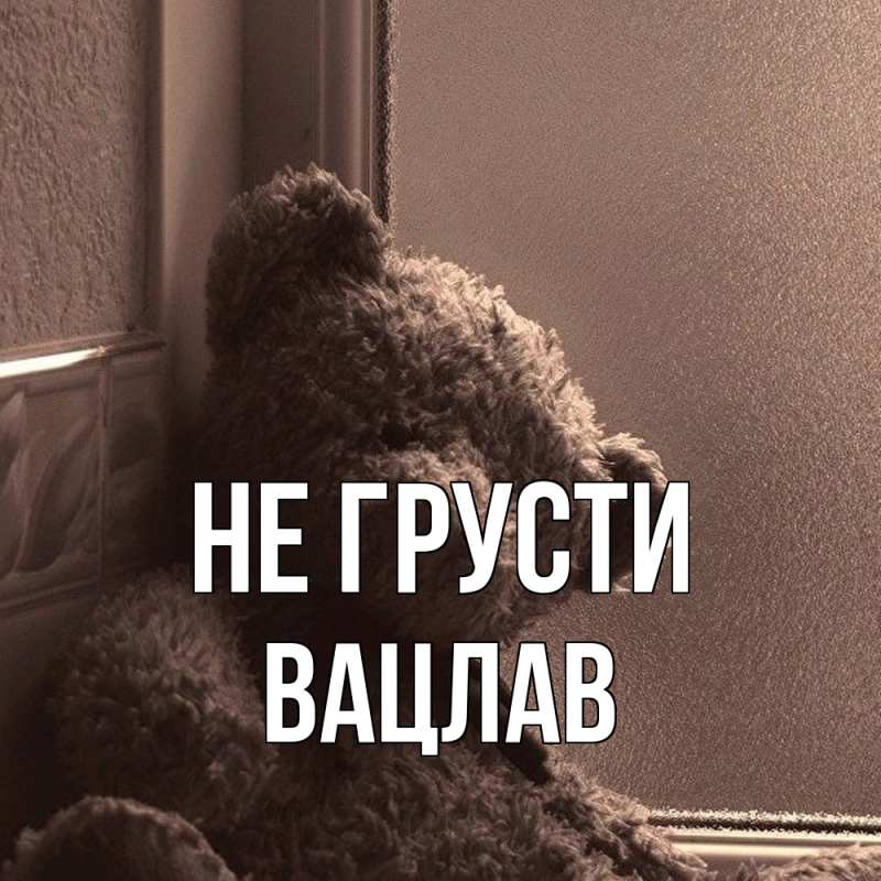 Картинка Не грусти, Вацлав