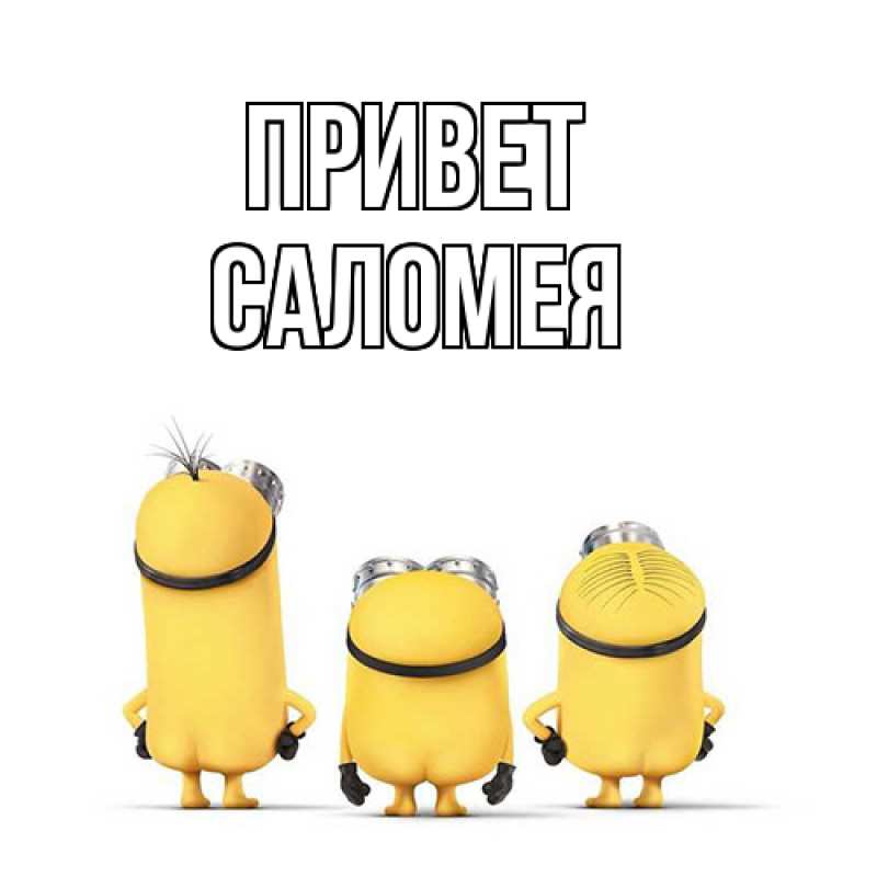 Картинка Привет, Саломея