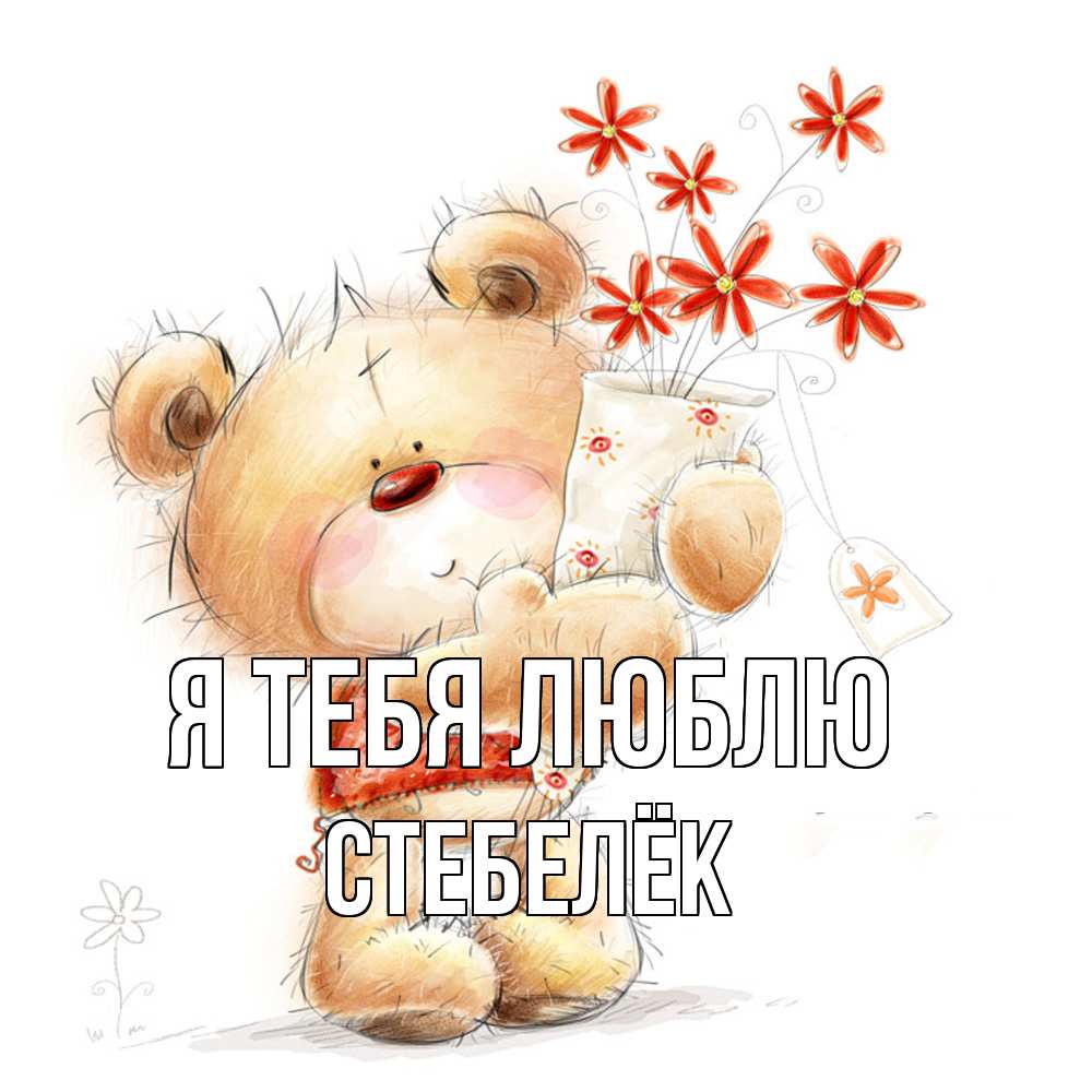 Открытка на каждый день с именем, Стебелёк Я тебя люблю рисунок Прикольная открытка с пожеланием онлайн скачать бесплатно 