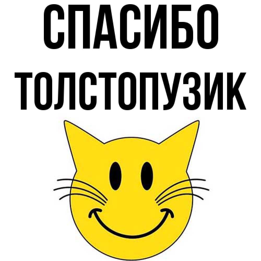 Открытка на каждый день с именем, Толстопузик Спасибо улыбающийся смайл кот Прикольная открытка с пожеланием онлайн скачать бесплатно 