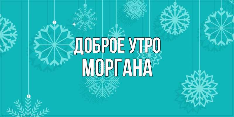 Картинка Доброе утро, Моргана