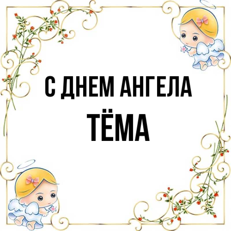 Картинка С днем ангела, Тёма