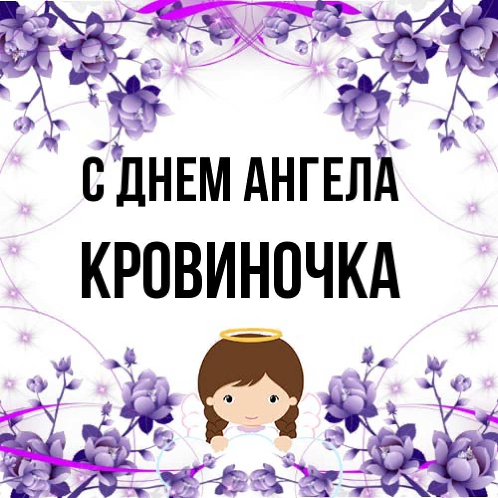 Открытка на каждый день с именем, кровиночка С днем ангела с именинами в рамочке Прикольная открытка с пожеланием онлайн скачать бесплатно 