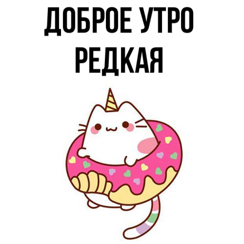 Картинка Доброе утро, Редкая