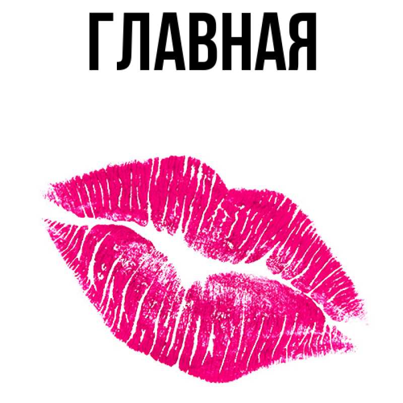 Картинка  с именем , настя