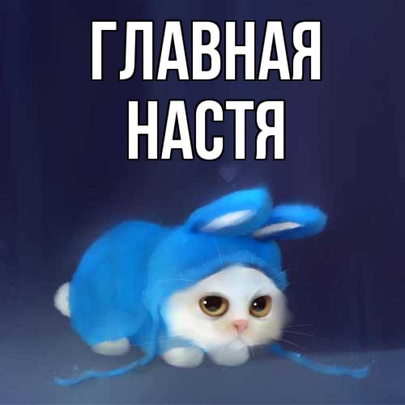 Картинка  с именем , настя