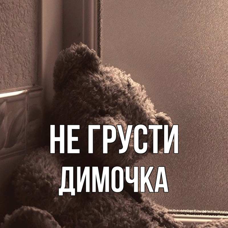 Картинка Не грусти, Димочка