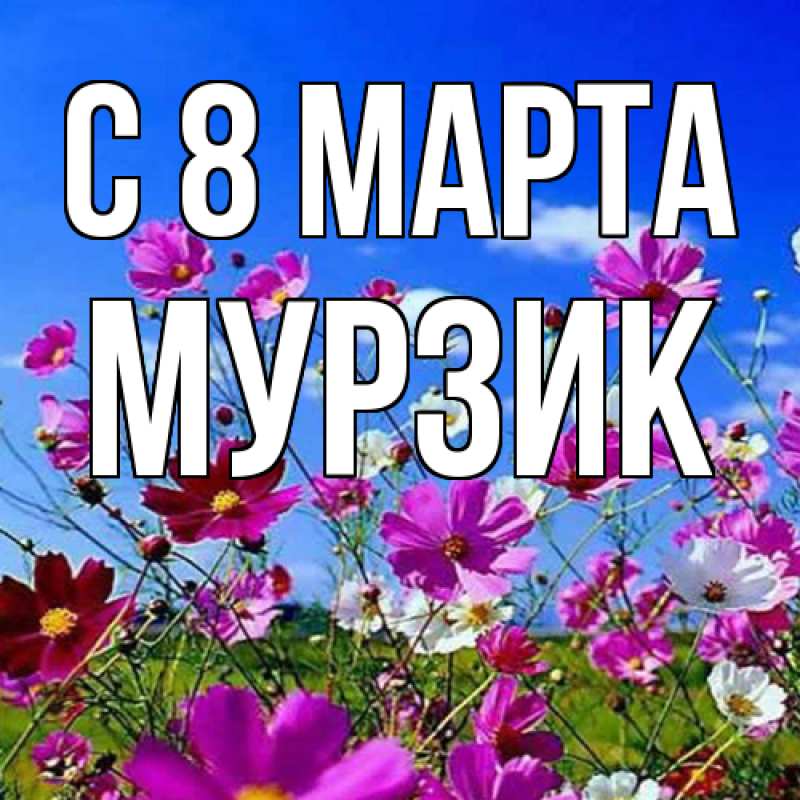Картинка C 8 МАРТА, Муpзик