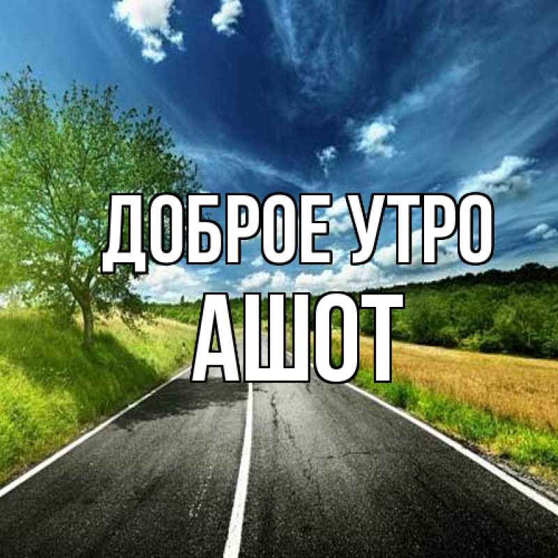 Картинка Доброе утро, Ашот